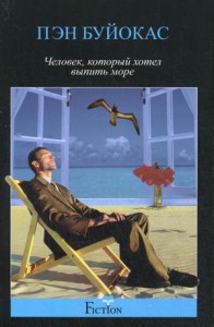 Книга Человек, который хотел выпить море