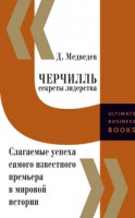 Книга Черчилль. Секреты лидерства.