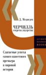 Книга Черчилль. Секреты лидерства.