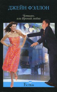 Книга Четверо, или ирония любви