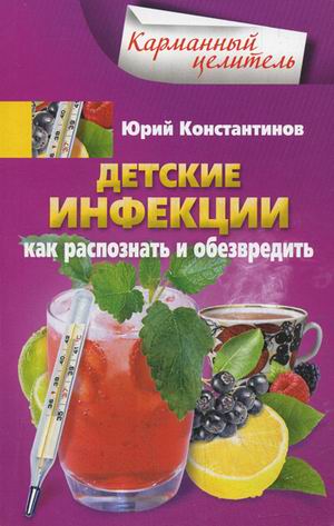 

Детские инфекции. Как распознать и обезвредить