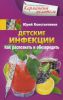 Книга Детские инфекции. Как распознать и обезвредить