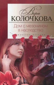 Книга Дом с мезонином в наследство