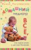Книга Домашний педиатр. Все, что нужно знать о детских болезнях