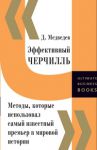 Книга Эффективный Черчилль