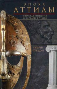 Книга Эпоха Аттилы. Римская империя и варвары в 5 веке