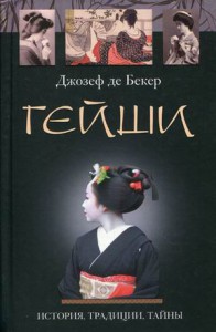 Книга Гейши. История традиции тайны