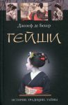 Книга Гейши. История традиции тайны
