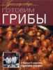 Книга Готовим грибы