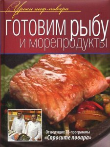 Книга Готовим рыбу и морепродукты