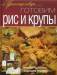 Книга Готовим рис и крупы