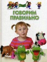 Книга Говорим правильно. Для 4-6 лет