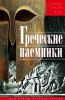 Книга Греческие наемники. 'Псы войны' древней Эллады