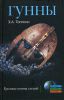 Книга Гунны