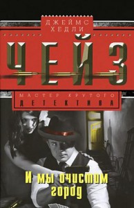 Книга И мы очистим город