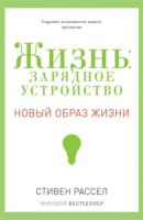 Книга Жизнь: зарядное устройство. Скрытые возможности вашего организма