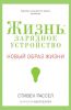 Книга Жизнь: зарядное устройство. Скрытые возможности вашего организма
