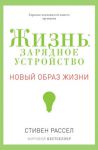 Книга Жизнь: зарядное устройство. Скрытые возможности вашего организма