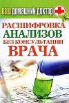 Книга КБ.Ваш домашний доктор. Расшифровка анализов без консультации вра