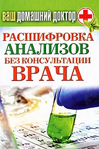 Книга КБ.Ваш домашний доктор. Расшифровка анализов без консультации вра