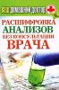 Книга КБ.Ваш домашний доктор. Расшифровка анализов без консультации вра