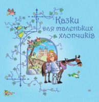 Книга Казки для маленьких хлопчиків