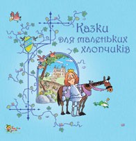 Книга Казки для маленьких хлопчиків