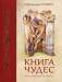 Книга Книга чудес