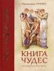 Книга Книга чудес