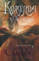 Книга Колдунья из бельмаира