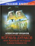 Книга Корабль дураков, или Краткая история самостийности
