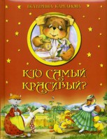 Книга Кто самый красивый?