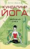 Книга Кундалини - йога. Змеиная сила