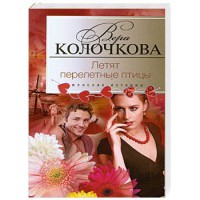 Книга Летят перелетные птицы