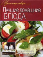Книга Лучшие домашние блюда