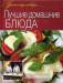 Книга Лучшие домашние блюда