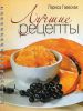 Книга Лучшие рецепты