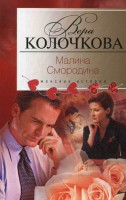 Книга Малина Смородина
