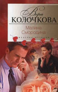 Книга Малина Смородина