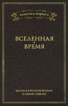 Книга Мысли и изречения великих о самом главном: в 3 т.Т. 2. Вселенная. Вре