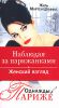 Книга Однажды в Париже. Наблюдая за парижанками