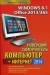 Книга Новейший самоучитель Компьютер + Интернет 2014