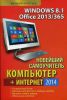 Книга Новейший самоучитель Компьютер + Интернет 2014