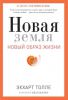 Книга Новый образ жизни. Новая земля. Пробуждение к своей жизненной цели