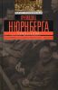 Книга Очевидец Нюрнберга