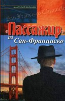 Книга Пассажир' из Сан-Франциско