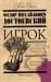 Книга Pocket Сlassic.Игрок