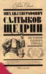 Книга Pocket Сlassic.История одного города