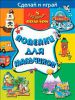Книга Поделки для мальчиков