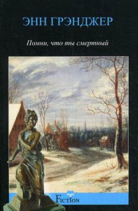 Книга Помни, что ты смертный
